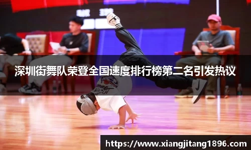 深圳街舞队荣登全国速度排行榜第二名引发热议
