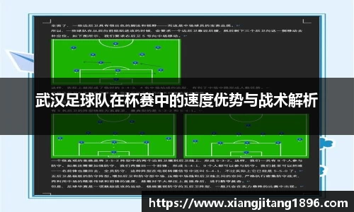 武汉足球队在杯赛中的速度优势与战术解析