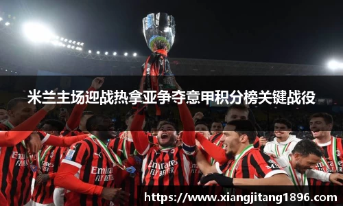 米兰主场迎战热拿亚争夺意甲积分榜关键战役