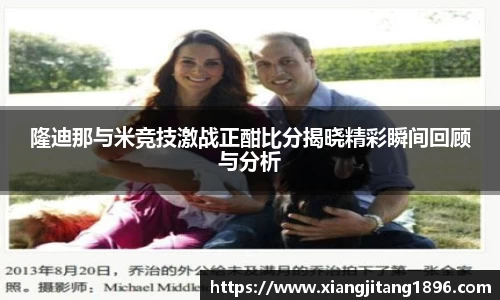 隆迪那与米竞技激战正酣比分揭晓精彩瞬间回顾与分析